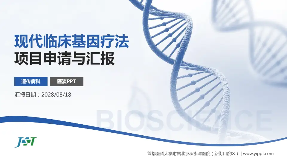 首都医科大学附属北京积水潭医院（新街口院区）项目申请与汇报PPT模板16:9格式PPT封面效果预览图