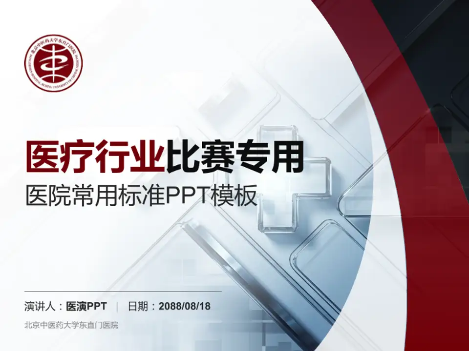 北京中医药大学东直门医院医疗行业比赛专用PPT模板4:3格式PPT封面效果预览图