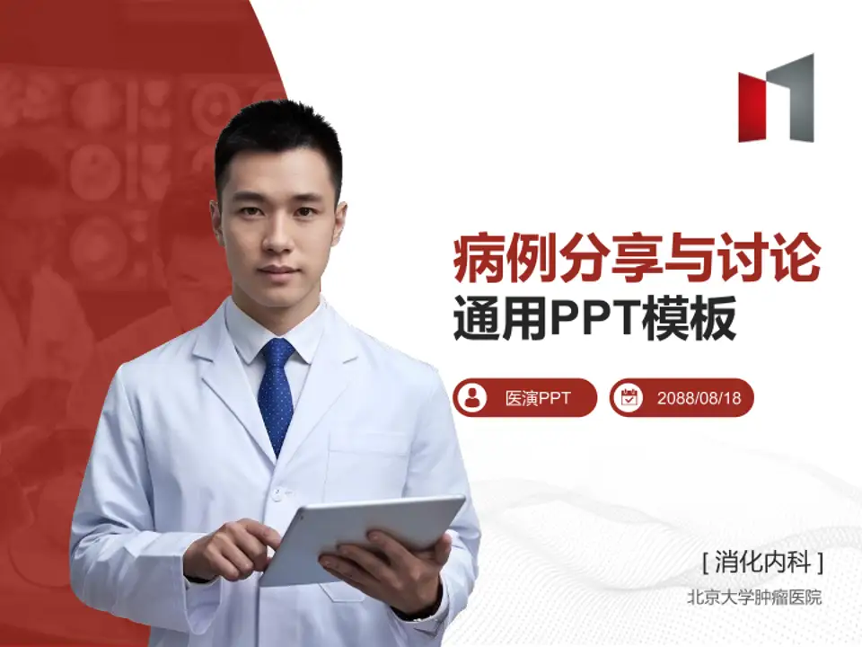 北京大学肿瘤医院病例分享与讨论PPT模板4:3格式PPT封面效果预览图