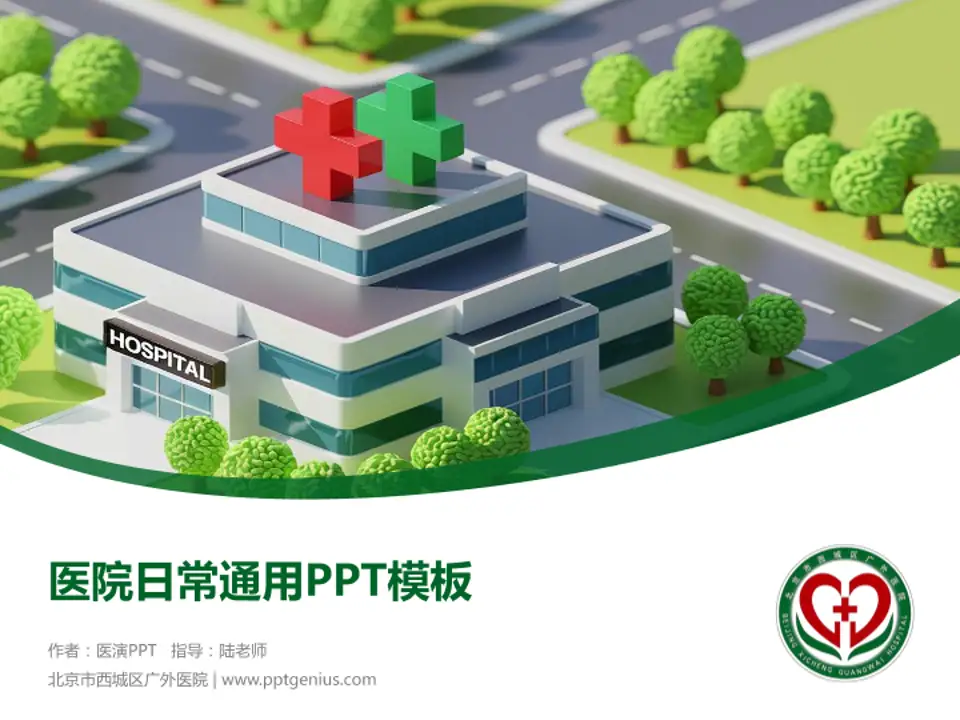 北京市西城区广外医院医院简介/日常通用PPT模板4:3格式PPT封面效果预览图