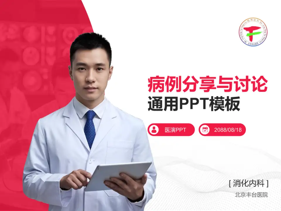 北京丰台医院病例分享与讨论PPT模板4:3格式PPT封面效果预览图