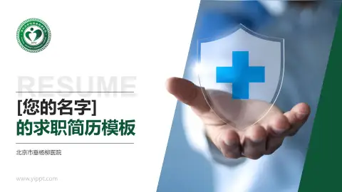 北京市垂杨柳医院个人求职应聘简历PPT模板