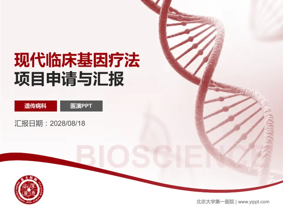 北京大学第一医院项目申请与汇报PPT模板4:3格式PPT封面效果预览图