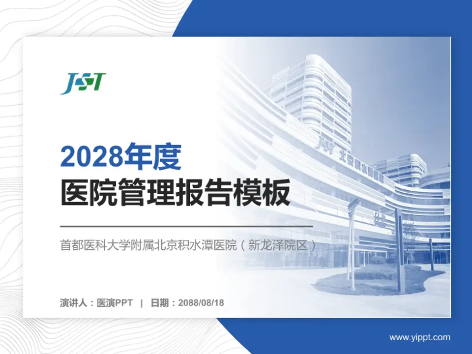 首都医科大学附属北京积水潭医院（新龙泽院区）医院管理报告PPT模板4:3格式PPT封面效果预览图