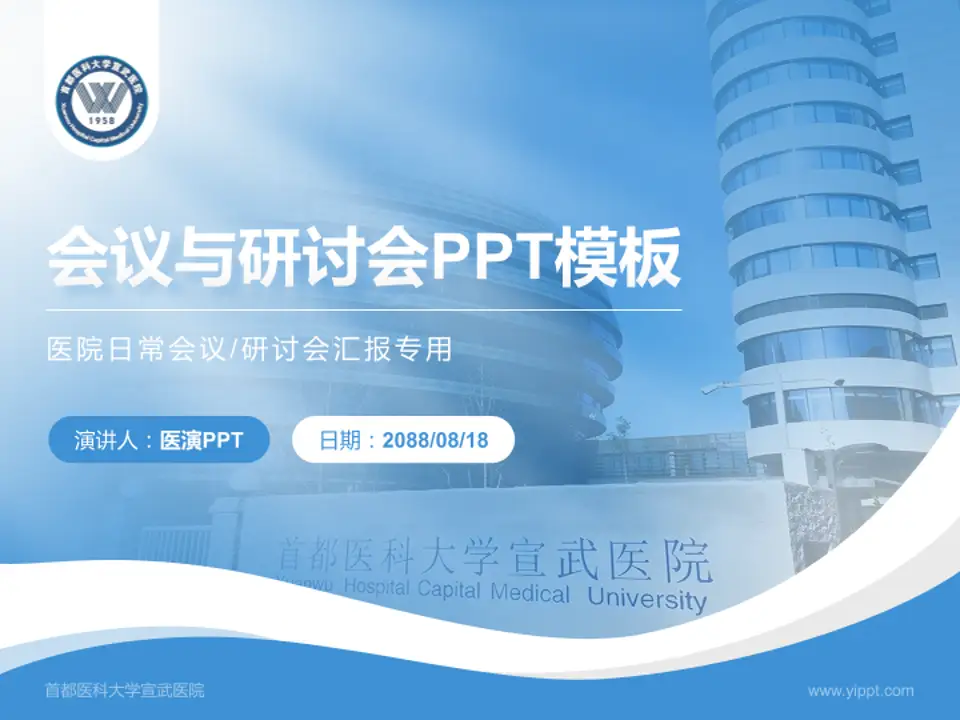首都医科大学宣武医院会议与研讨会PPT模板4:3格式PPT封面效果预览图
