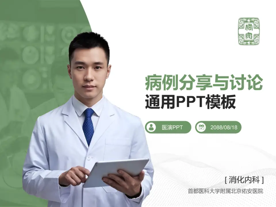 首都医科大学附属北京佑安医院病例分享与讨论PPT模板4:3格式PPT封面效果预览图