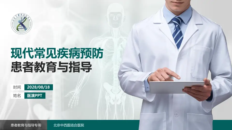 北京中西医结合医院患者教育与指导PPT模板16:9格式PPT封面效果预览图