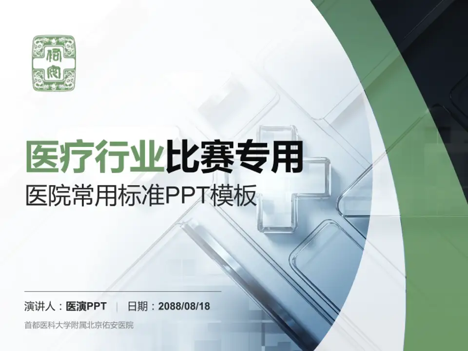首都医科大学附属北京佑安医院医疗行业比赛专用PPT模板4:3格式PPT封面效果预览图