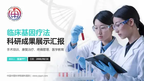 中国中医科学院眼科医院科研成果展示PPT模板