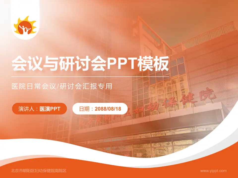 北京市朝阳区妇幼保健院南院区会议与研讨会PPT模板4:3格式PPT封面效果预览图