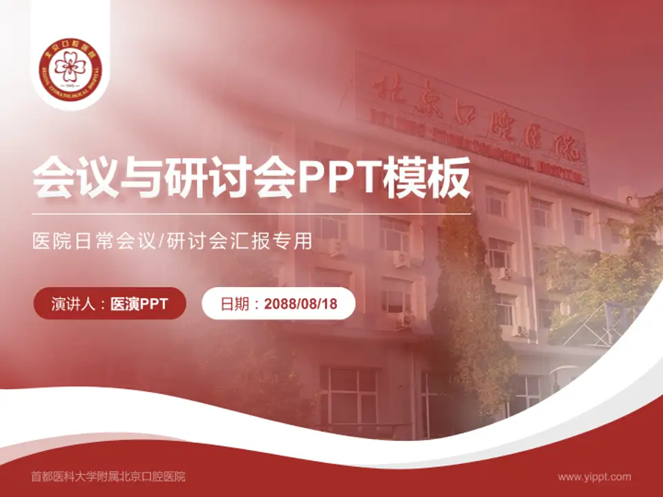 首都医科大学附属北京口腔医院会议与研讨会PPT模板4:3格式PPT封面效果预览图