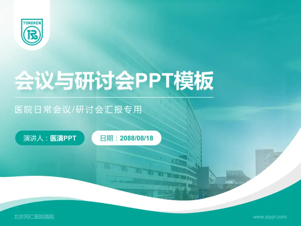 北京同仁医院南院会议与研讨会PPT模板4:3格式PPT封面效果预览图