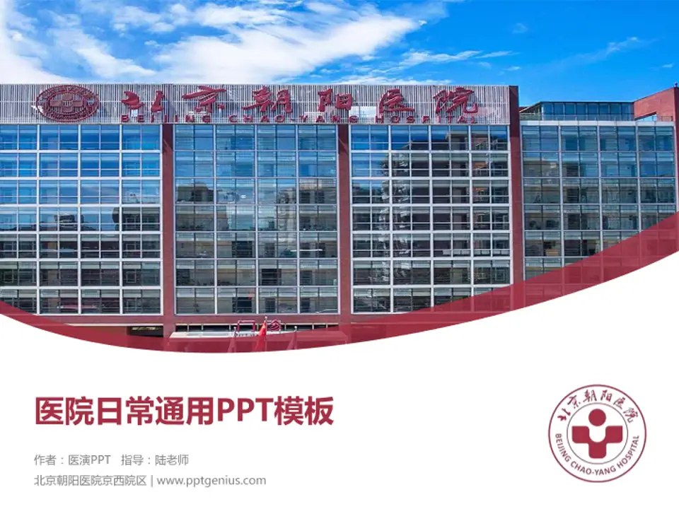 北京朝阳医院京西院区医院简介/日常通用PPT模板4:3格式PPT封面效果预览图