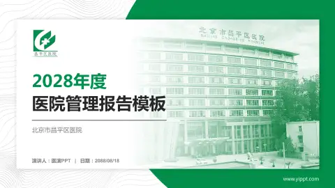 北京市昌平区医院医院管理报告PPT模板