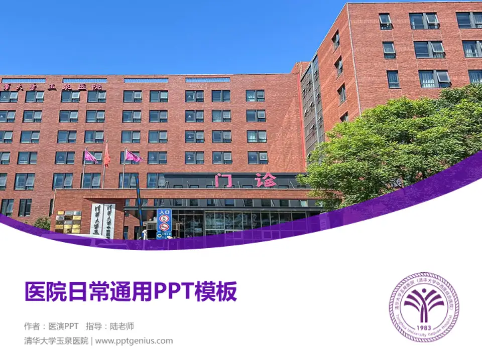 清华大学玉泉医院医院简介/日常通用PPT模板4:3格式PPT封面效果预览图