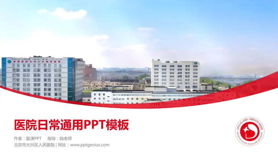 北京市大兴区人民医院医院简介/日常通用PPT模板16:9格式PPT封面效果预览图