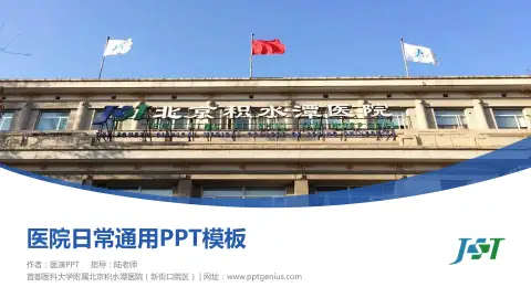 首都医科大学附属北京积水潭医院（新街口院区）医院简介/日常通用PPT模板