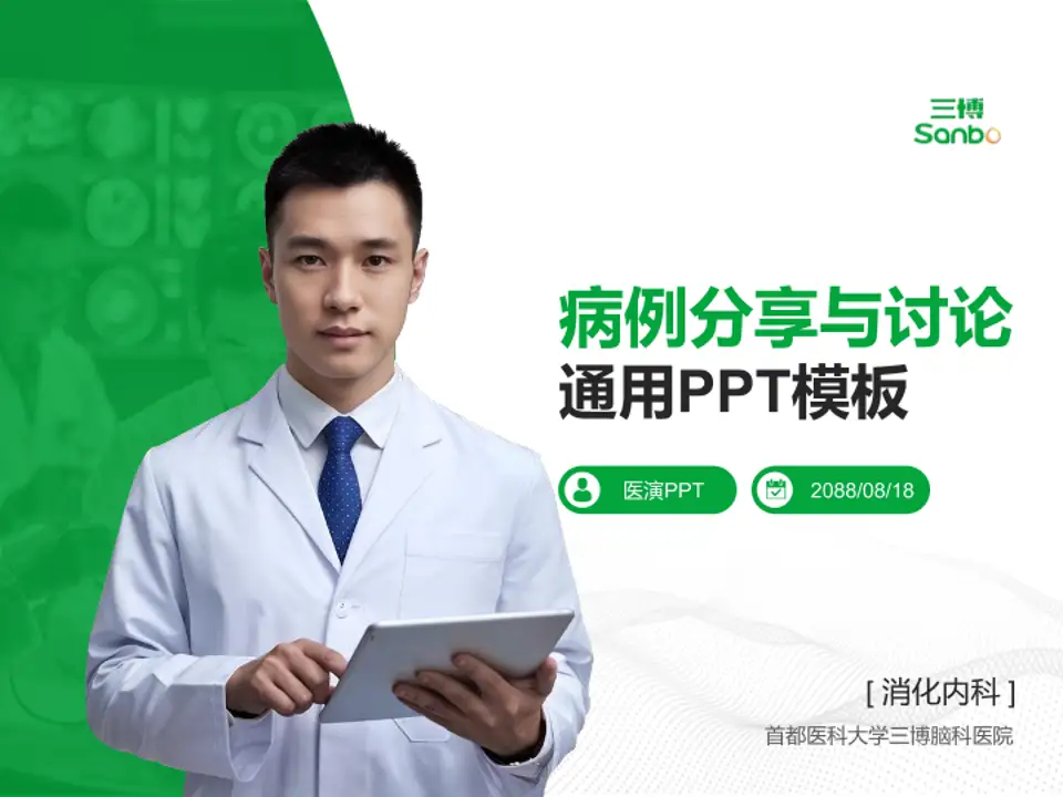 首都医科大学三博脑科医院病例分享与讨论PPT模板4:3格式PPT封面效果预览图