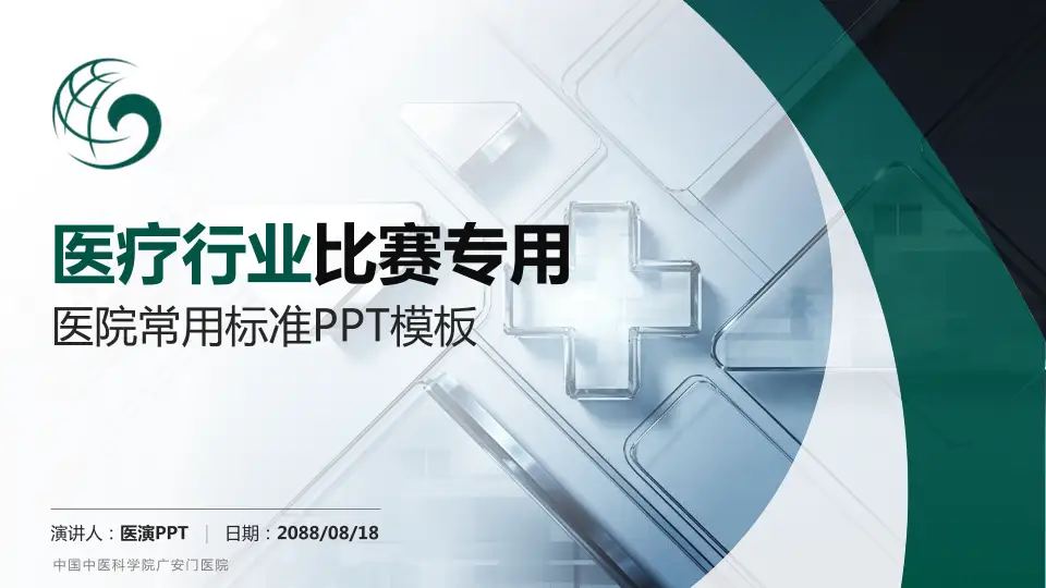 中国中医科学院广安门医院医疗行业比赛专用PPT模板16:9格式PPT封面效果预览图