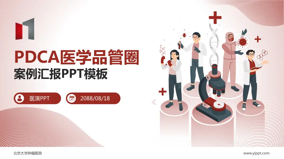 北京大学肿瘤医院品管圈PDCA演示专用PPT模板16:9格式PPT封面效果预览图