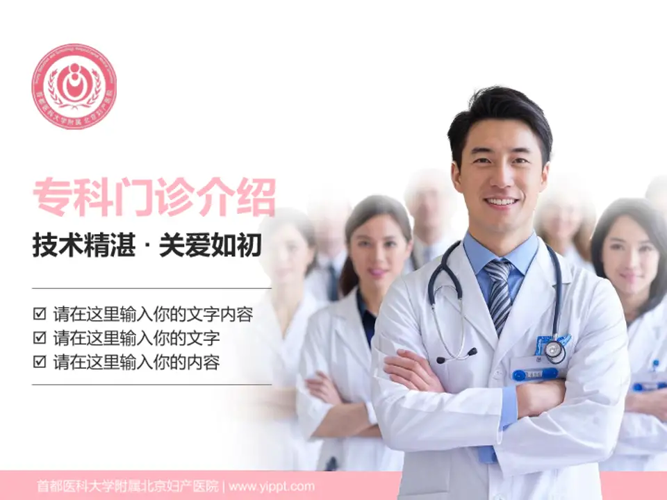 首都医科大学附属北京妇产医院科室介绍与推广PPT模板4:3格式PPT封面效果预览图