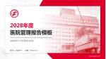 首都医科大学附属复兴医院医院管理报告PPT模板_幻灯片封面预览图