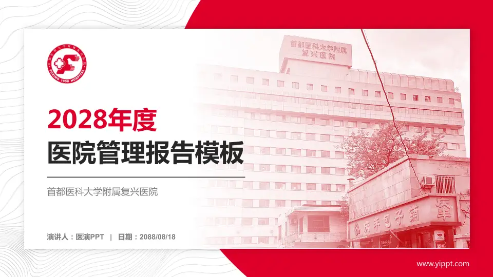 首都医科大学附属复兴医院医院管理报告PPT模板16:9格式PPT封面效果预览图