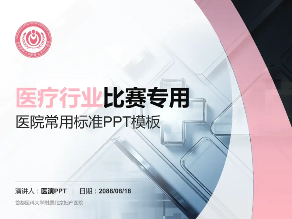 首都医科大学附属北京妇产医院医疗行业比赛专用PPT模板4:3格式PPT封面效果预览图