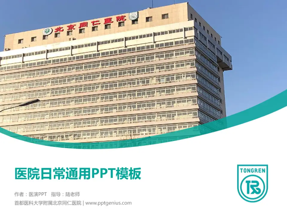 首都医科大学附属北京同仁医院医院简介/日常通用PPT模板4:3格式PPT封面效果预览图
