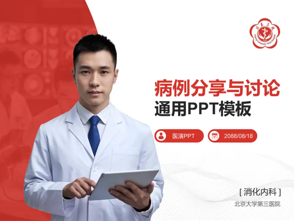 北京大学第三医院病例分享与讨论PPT模板4:3格式PPT封面效果预览图