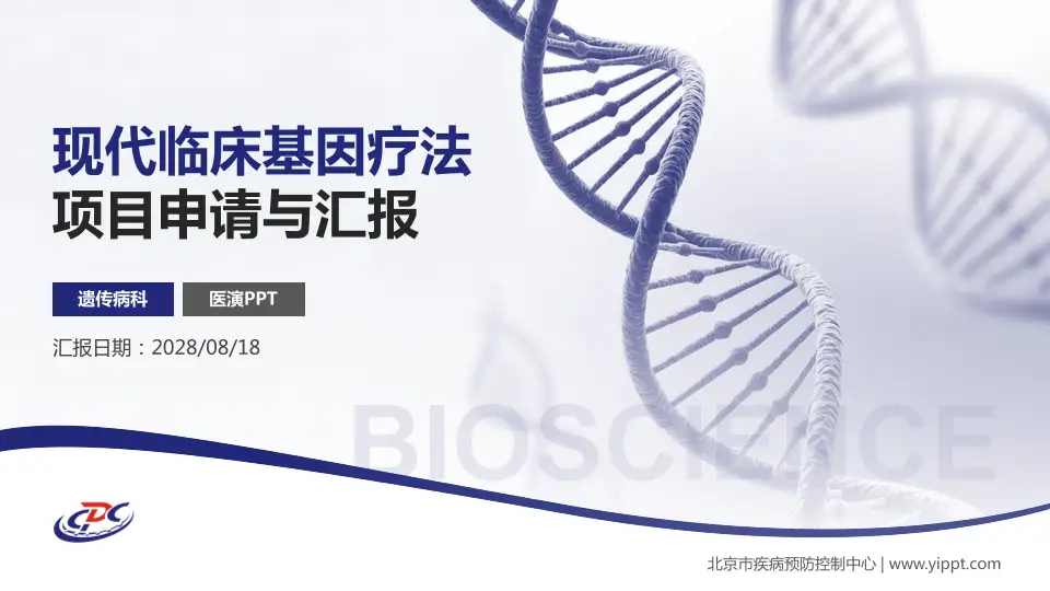 北京市疾病预防控制中心项目申请与汇报PPT模板16:9格式PPT封面效果预览图