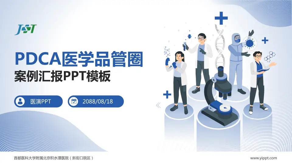 首都医科大学附属北京积水潭医院（新街口院区）品管圈PDCA演示专用PPT模板16:9格式PPT封面效果预览图