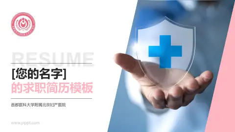 首都医科大学附属北京妇产医院个人求职应聘简历PPT模板