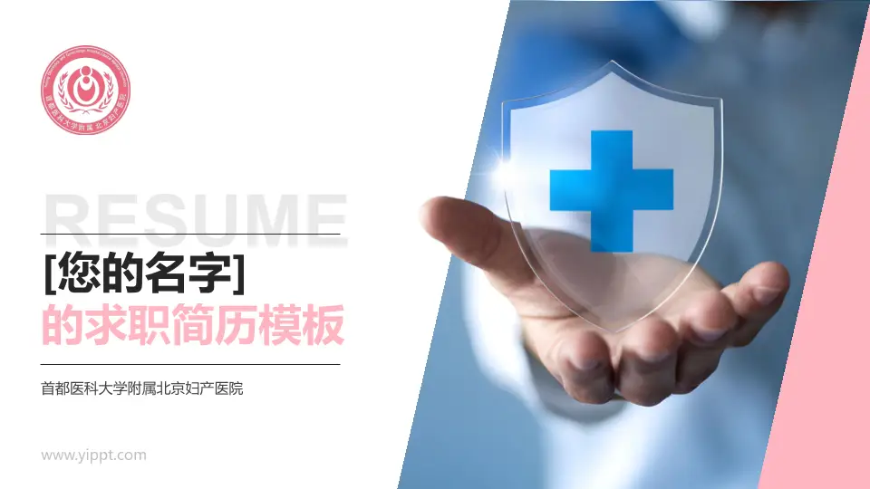 首都医科大学附属北京妇产医院个人求职应聘简历PPT模板16:9格式PPT封面效果预览图