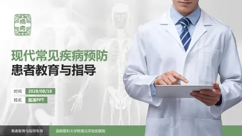 首都医科大学附属北京佑安医院患者教育与指导PPT模板