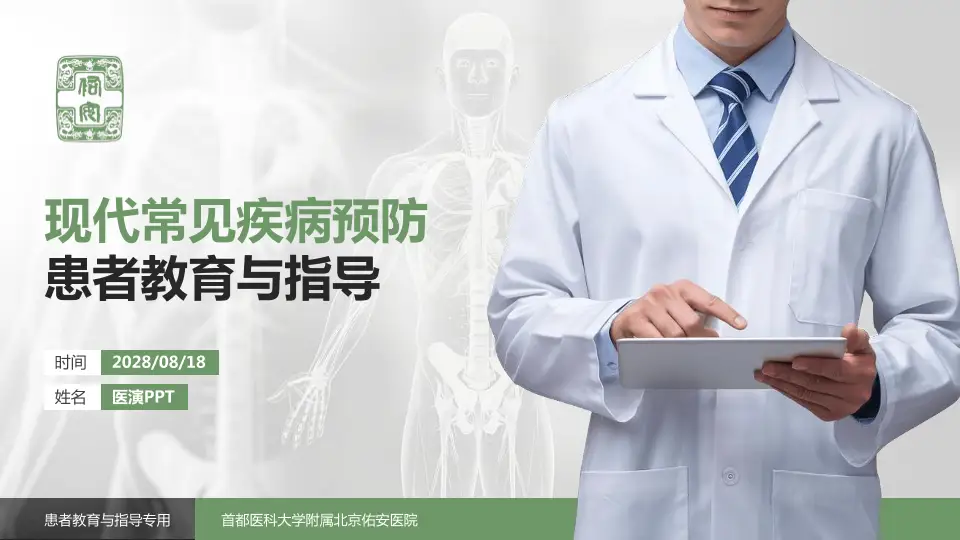 首都医科大学附属北京佑安医院患者教育与指导PPT模板16:9格式PPT封面效果预览图