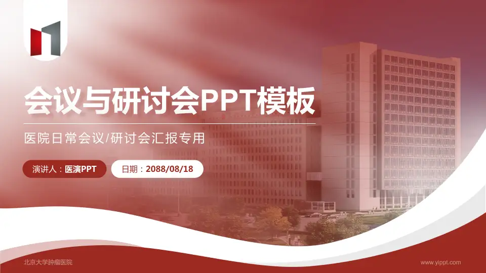 北京大学肿瘤医院会议与研讨会PPT模板16:9格式PPT封面效果预览图