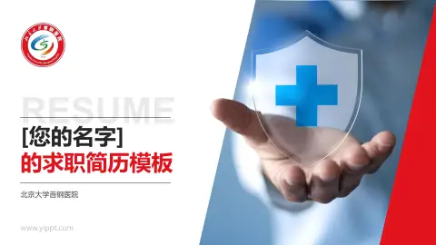 北京大学首钢医院个人求职应聘简历PPT模板