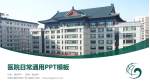 中国中医科学院广安门医院医院简介/日常通用PPT模板_幻灯片封面预览图