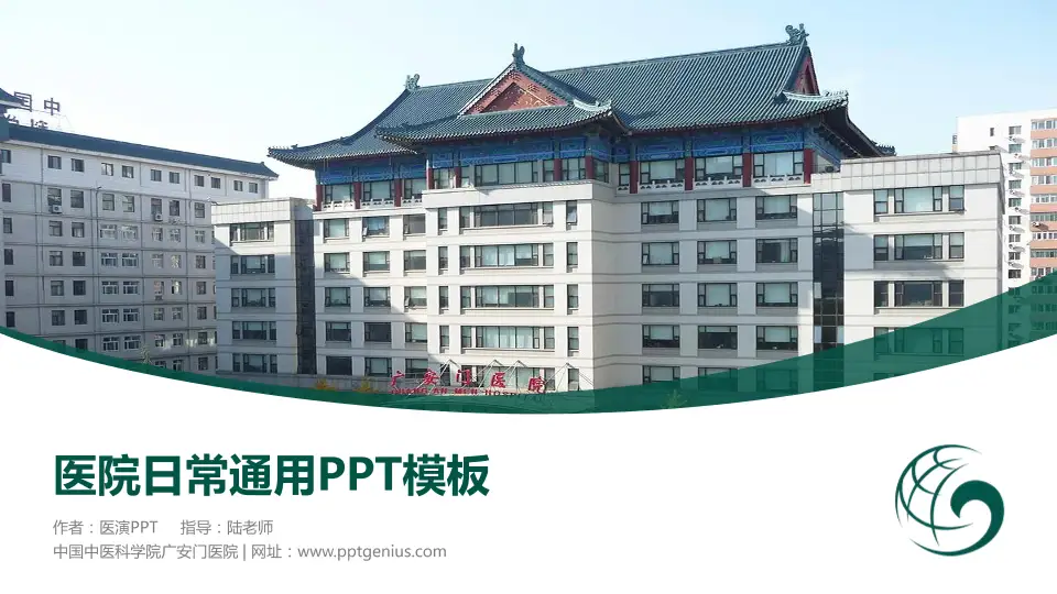 中国中医科学院广安门医院医院简介/日常通用PPT模板16:9格式PPT封面效果预览图