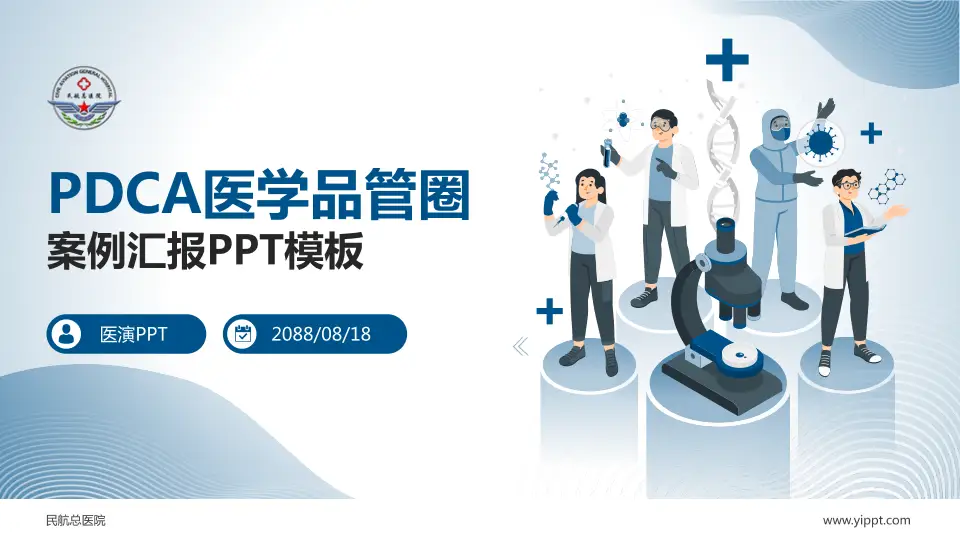 民航总医院品管圈PDCA演示专用PPT模板16:9格式PPT封面效果预览图