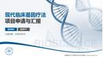 首都医科大学附属北京天坛医院项目申请与汇报PPT模板_幻灯片封面预览图