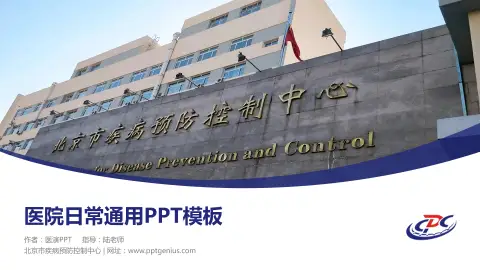 北京市疾病预防控制中心医院简介/日常通用PPT模板