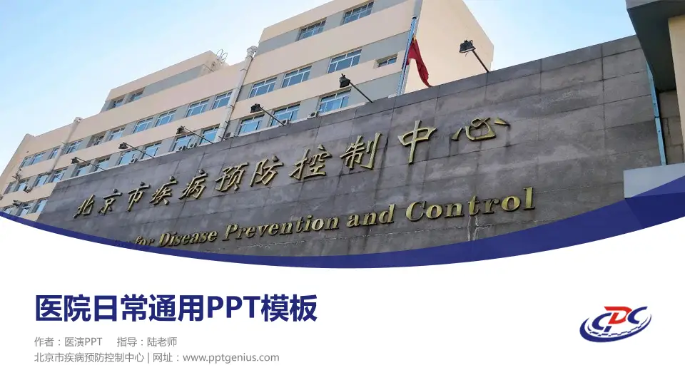 北京市疾病预防控制中心医院简介/日常通用PPT模板16:9格式PPT封面效果预览图