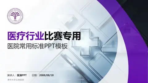 清华大学玉泉医院医疗行业比赛专用PPT模板