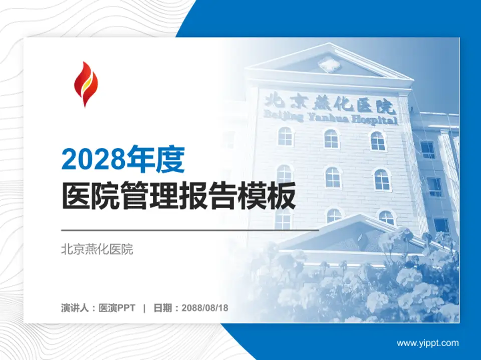 北京燕化医院医院管理报告PPT模板4:3格式PPT封面效果预览图