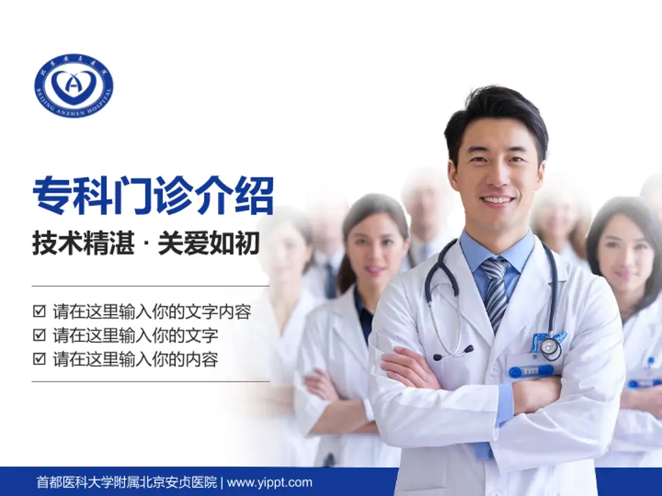 首都医科大学附属北京安贞医院科室介绍与推广PPT模板4:3格式PPT封面效果预览图