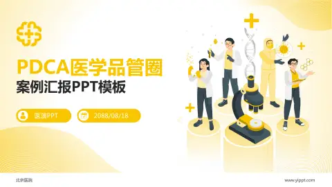 北京医院品管圈PDCA演示专用PPT模板