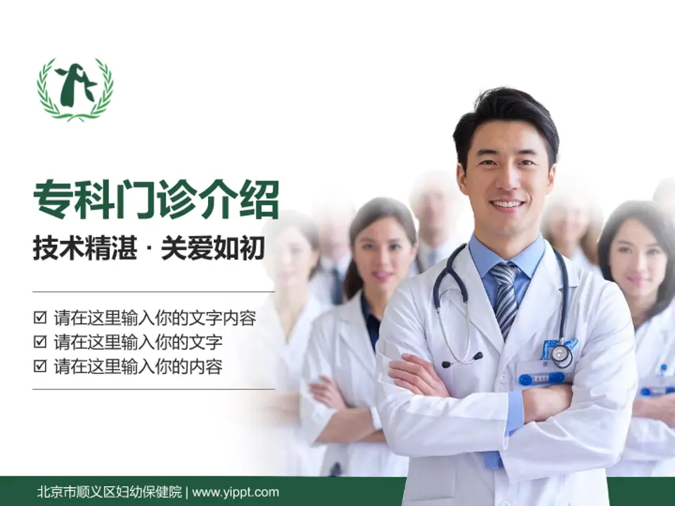 北京市顺义区妇幼保健院科室介绍与推广PPT模板4:3格式PPT封面效果预览图