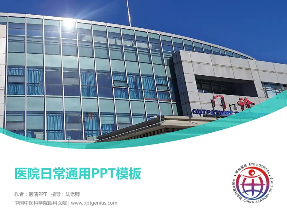 中国中医科学院眼科医院医院简介/日常通用PPT模板4:3格式PPT封面效果预览图